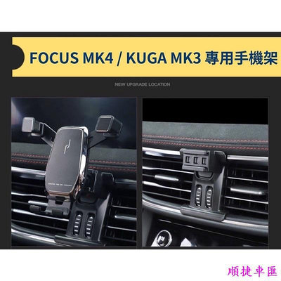 FOCUS MK4(4.5不適用） 、KUGA MK3 專用手機架，KUGA 手機架 福特 STLINE 車用手機支架 出風口支架 手機支架 導航 汽車配件