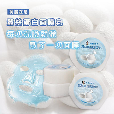 【蠶絲蛋白面膜皂】(100g/塊)1入/3入/7入 美麗在皂 蠶絲精華 手工皂 洗臉專用