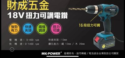 台南 財成五金 MK POWER 18V 16段扭力可調電鑽 適合牧田18V 電池  免運