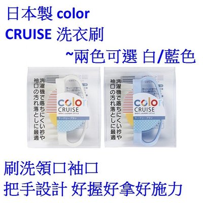 日本製 color CRUISE洗衣刷 洗領口袖口刷子 衣領刷 內褲刷~兩色可選 白/藍色