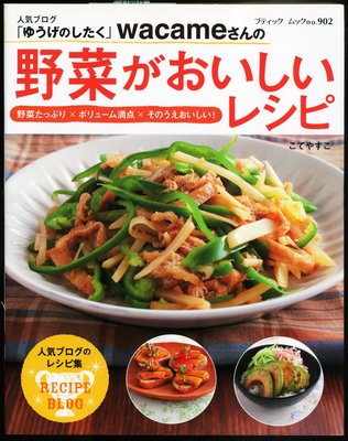 紅蘿蔔工作坊/料理(蔬菜輕食料理)~野菜がおいしいレシピ(日文書)