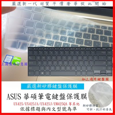 ASUS zenbook 14 UX425 UX425JA UX425J UM425QA  鍵盤膜 鍵盤保護膜 鍵盤套