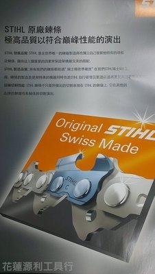 【花蓮源利】【瑞士製造】【一目10元】德國 STIHL 原廠鏈條 鍊條 尺寸齊全 五條免運 STIHL鏈條