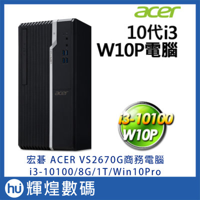 宏碁 ACER VS2670G-00W 商用電腦 i3-10100/8G/1TB/W10P 含稅