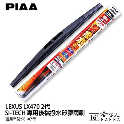 PIAA LEXUS LX 470 2代 原裝矽膠專用後擋雨刷 防跳動 16吋 98~07年 哈家人