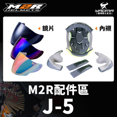 M2R安全帽 J-5 J5 配件 內襯 頭頂內襯 兩頰內襯 耳襯 原廠鏡片 電鍍藍 多層膜電鍍彩 深墨 柯基 耀瑪騎士