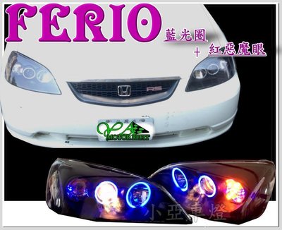 小亞車燈╠ 全新客製化 CIVIC 7代 FERIO  喜美七代 藍光CCFL 黑框 魚眼 大燈 + 紅惡魔眼