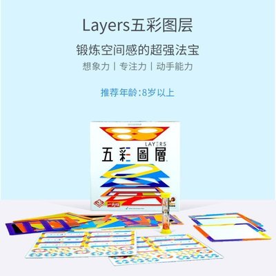 創客優品 正版桌遊 五彩圖層Layers 8歲想象空間協調專注大腦鍛煉 中文版CK3354