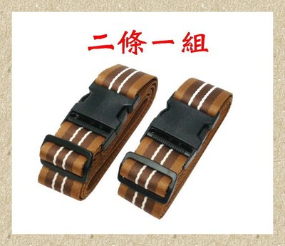 【菲歐娜】6911-(促銷商品)旅行箱束帶/行李綁帶/棉質材質(深棕色配淺咖啡色)2條一組 台灣製造