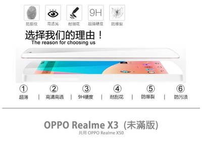 shell++OPPO Realme X3 未滿版 半版 不滿版 非滿版 玻璃貼 鋼化膜 9H 2.5D