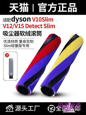 適配Dyson戴森吸塵器V10配件V12/V15/detect slim/SV18滾筒【閃靈優選】