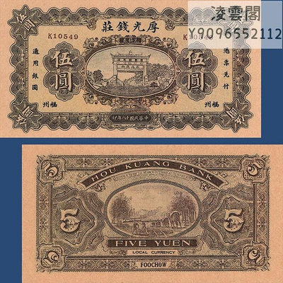 厚光錢莊5元民國18年福州地區券1929年兌換票證紙幣非流通錢幣