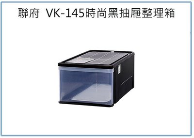 『峻 呈』(全台滿千免運 不含偏遠 可議價) 聯府 VK-145 K1045 時尚黑抽屜整理箱 收納置物箱 塑膠玩具箱