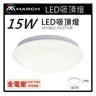 ☼金順心☼專業照明~MARCH LED 15W 吸頂燈 陽台 走廊 儲藏室 樓梯 廁所 浴室 MH801-015TOB