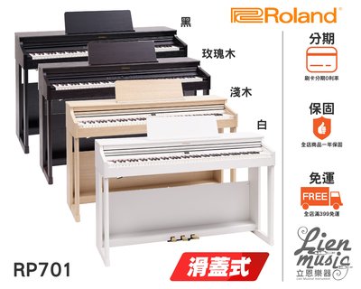 『立恩樂器 分期0利率』新款 經銷商 Roland RP-701 88鍵 數位電鋼琴 滑蓋式 電鋼琴 鋼琴 RP701