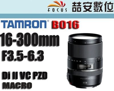 《喆安數位》Tamron 16-300mm F3.5-6.3 Di II VC PZD (B016) 平輸