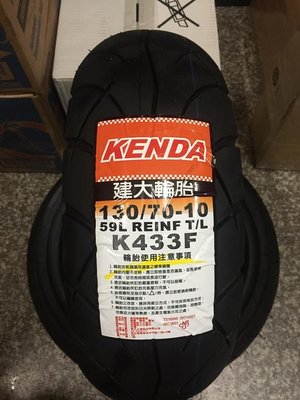 單條自取價【阿齊】建大輪胎 KENDA K433F 130/70-10 高速胎 130 70 10