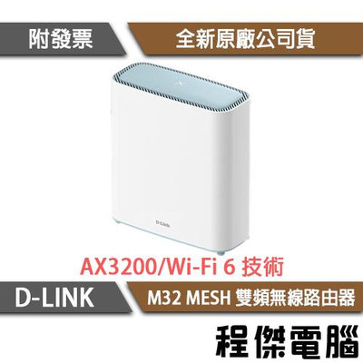 【D-LINK】M32 MESH AX3200雙頻無線路由器 實體店家『高雄程傑電腦』