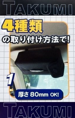 車資樂㊣汽車用品【BE-709】日本 JCT TAKUMI 多功能4種位置安裝變化 車用面紙盒套
