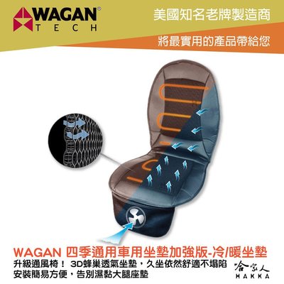WAGAN 冷暖通風椅 四季通用型車用坐墊加強版 冷 暖坐墊 3D蜂巢 風扇坐墊 電風扇坐墊 涼風坐墊 汽車坐墊 哈家人