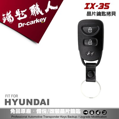 【汽車鑰匙職人】HYUNDAI IX-35 汽油板 專用遙控器 拷貝 遺失再生