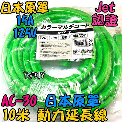 10米 動力線【TopDIY】AC-30 1轉3 延長線 JET 電線 電源線 延長 外銷日本 日本 銅芯 日規