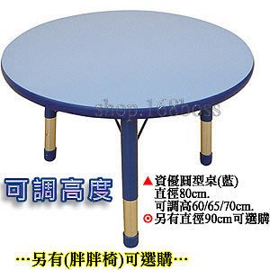 【愛力屋】全新 兒童傢俱 資優圓型桌(高度可調) 安親班 幼教 課桌椅