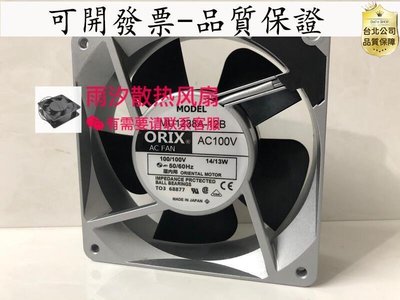【台北現貨】全新ORIX 12038 MU1238A-41B42B51B52B11B12B21B11X 風扇