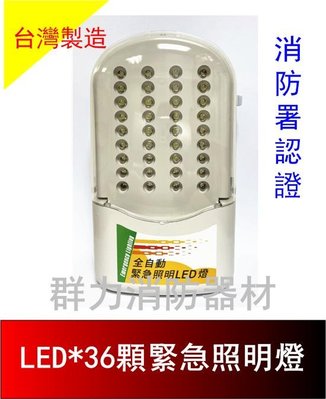 ☼群力消防器材☼ 台灣製造 LED*36顆緊急照明燈 SH-37 原廠保固二年 消防署認證