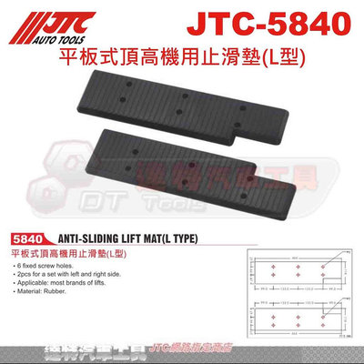 JTC-5840 平板式頂高機用止滑墊(L型)☆達特汽車工具☆JTC 5840