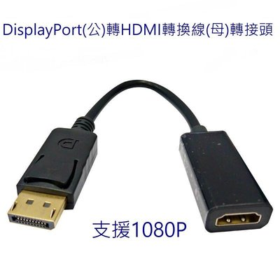 標準 (Mini )DP轉HDMI 高清轉換線 DisplayPort轉HDMI線 轉接線 DP轉HDMI 1080P