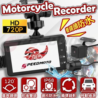 【Speedmoto】超高CP值送記憶卡 行車紀錄器 機車行車記錄器 前後雙鏡頭 防水鏡頭 重機 速克達