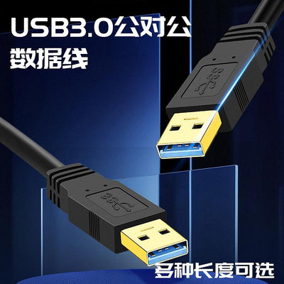USB3.0公對公數據線移動硬盤連接線台式機筆記本電腦拷貝數據雙頭USP散熱器充電線機頂盒寫字板車載雙面U接口晴天