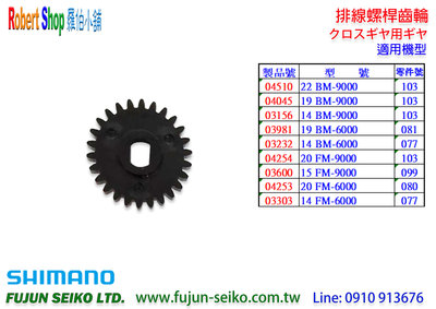 【羅伯小舖】Shimano 電動捲線器 9000/6000型螺桿齒輪