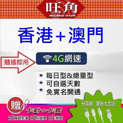 旺角 香港網卡 香港上網卡 澳門上網卡 香港網路卡 港澳上網卡 港澳 網路卡 港澳 上網卡 澳門 免翻牆 香港