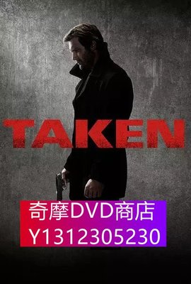 DVD專賣 颶風營救/Taken 第一季 3D9