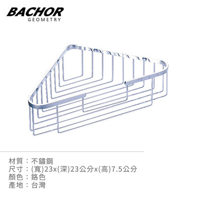 I-HOME 衛浴配件 台製 BACHOR CS-2514FR 不鏽鋼 浴室配件 收納層架 置物架