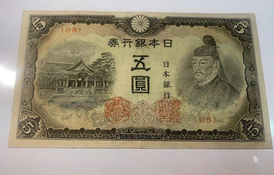 日本銀行券1944年5元 四次五元 短號碼末冠98 非常稀少