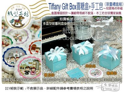 紙型工坊G【Tiffany藍の手工皂~禮盒組】經典藍二次進場送客禮婚禮回禮婚禮小物 喜糖盒