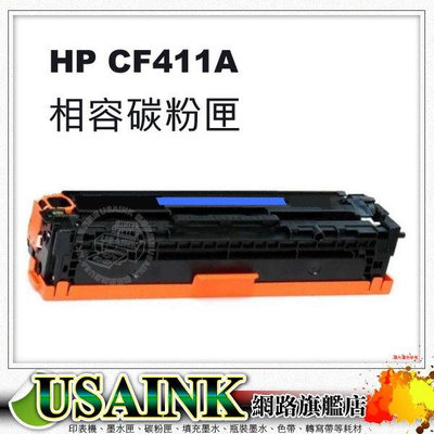 HP CF411A 藍色相容碳粉匣 適用: M452dn / M452dw / M452nw / M477fdw / M477fnw  