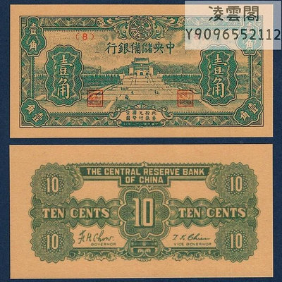 中央儲備銀行1角民國錢幣早期地方紙幣抗戰時期紙幣錢莊票證展示非流通錢幣