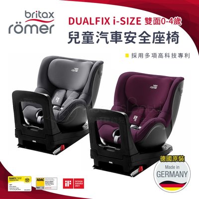 英國Britax Romer Dualfix I Size ISOFIX 360度旋轉汽座 雙⾯0-4歲 ✿蟲寶寶✿
