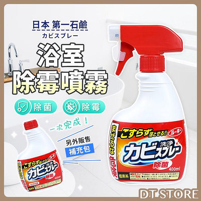 日本 第一石鹼 浴室除霉噴霧 防霉 除霉噴霧 浴室清潔劑 浴室清潔噴霧 補充瓶【DT STORE】 【AZ023】