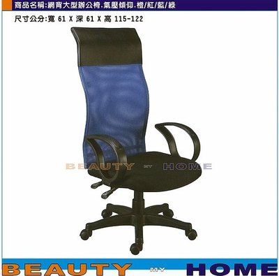 【Beauty My Home】18-DE-236-09大型網背辦公椅.扶手+氣壓後仰.藍/紅/橙/綠布