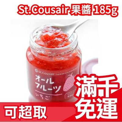 日本 St.Cousair 低糖度水果果醬 140g 莓果 果粒 原汁實感 甜度調整 新鮮果粒感 早餐 吐司抹醬 低糖值❤JP
