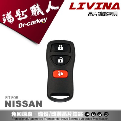 【汽車鑰匙職人】2015 NISSAN LIVINA 日產汽車 VDO型 專用遙控器 拷貝 遺失再生
