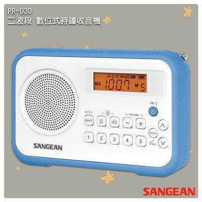 公司貨 SANGEAN PR-D30 二波段 數位式時鐘收音機 LED時鐘 收音機 FM電台 收音機 廣播電台 山進