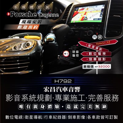 【宏昌汽車音響】保時捷Porsche Cayenne  升級 觸控+衛星導航+數位電視+倒車顯影  H792