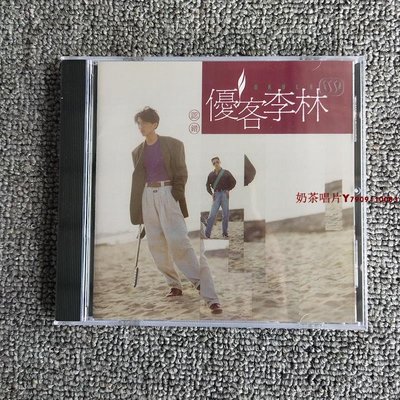 【現貨】優客李林 林志炫 李驥 認錯 正版CD「奶茶唱片」