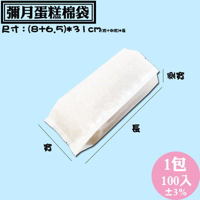 【白色棉紙折角袋(彌月蛋糕棉袋)，尺寸(8+6.5)*31公分】100入/包，可客製化製作